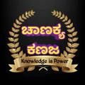 Logo saluran telegram chanakyakanajaofficial — CHANAKYAKANJA OFFICIAL ಚಾಣಕ್ಯ ಕಣಜ ಆಫಿಷಿಯಲ್💐💐🙏