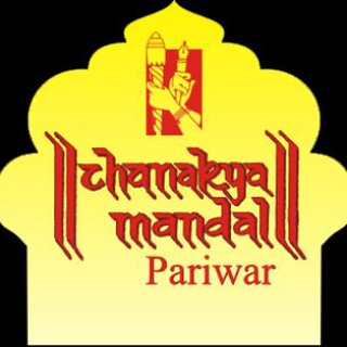 टेलीग्राम चैनल का लोगो chanakyamandalpariwarofficial — Chanakya Mandal Pariwar (Official)