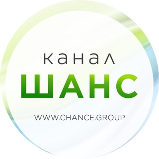 Логотип телеграм канала @chancegroup — ШАНС-Канал