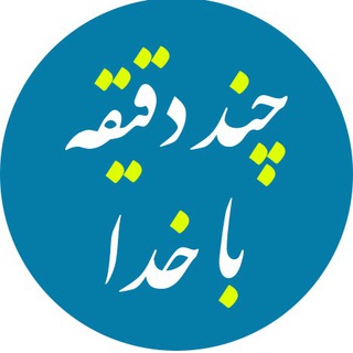 لوگوی کانال تلگرام chand_daghighe_ba_khoda — چند دقیقه با خدا