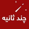 لوگوی کانال تلگرام chand_sanieh — کانال چند ثانیه