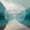 Telegram channel چند سالت بود ؟ logo