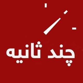 لوگوی کانال تلگرام chandsanieh_news — چندثانیه آنلاین
