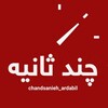 لوگوی کانال تلگرام chandsanieh_ardabil — چند ثانیه