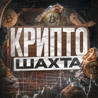 Логотип телеграм канала @chanel_crypto_mine — КРИПТО ШАХТА