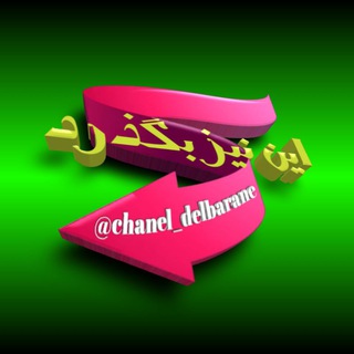 Logo saluran telegram chanel_delbarane — ❥ ‌ایــن‌نیــــز‌بڪَــذرد ❢