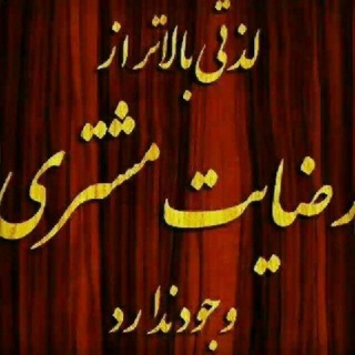 لوگوی کانال تلگرام chanel_esbat_khadamat — کانال رضایت و واریزی مشتریان