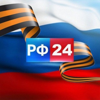 Логотип телеграм канала @chanel_russia24 — РФ 24