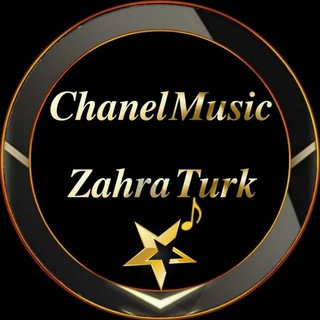 لوگوی کانال تلگرام chanel_zahra_turk — •┈• چنل موزیک زهرا تورک •┈•