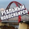 Логотип телеграм канала @chanel544 — РЕАЛЬНЫЙ НОВОСИБИРСК | Новости Новосибирска | События Новосибирска | Фото и видео Новосибирска