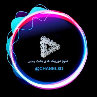 لوگوی کانال تلگرام chanel8d — هشت بعدی 8D