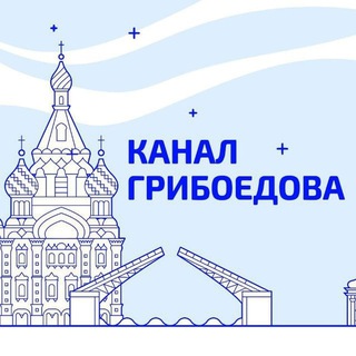 Логотип телеграм канала @chanelgriboedov — Канал Грибоедова | Новости Петербурга