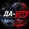 Telegram channel 𝑫𝒂-𝑻𝒂𝒌:) logo