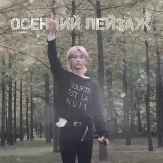 Логотип телеграм канала @changeinkpop — осенний пейзаж