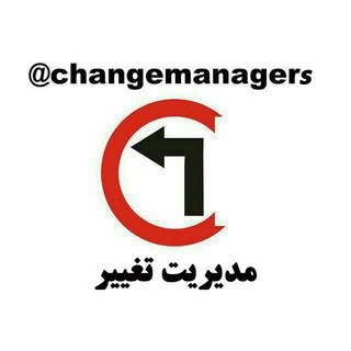 لوگوی کانال تلگرام changemanagers — مدیریت تغییر