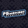 Лагатып тэлеграм-канала changeprofession — РБ меняет профессию | Хоккей