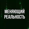 Логотип телеграм канала @changerealityto — Меняющий реальность