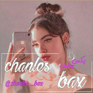 لوگوی کانال تلگرام chanles_bax — ♡ 𝐶𝐻𝐴𝑁𝐿𝐸𝑆 𝐵𝐴𝑋 ♡