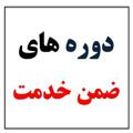 Logo saluran telegram chanlezemnkhdmat — ✳️ کانال مشاوره و اطلاع رسانی ضمن خدمت فرهنگیان