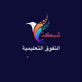 Telegram channel شبكة التفوق التعليمية logo
