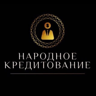 Логотип телеграм канала @channel_credit_help — 💸Народное Кредитование💸