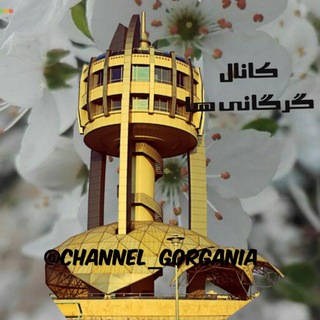 Logotipo do canal de telegrama channel_gorgania - کانال گرگانی ها