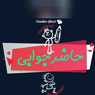 Logo of telegram channel channel_hazer_javabi — ∞|ـحـاضرجَوابـﮯ^.^ 🌵😸