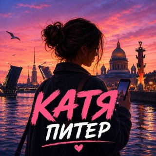 Логотип телеграм канала @channel_katyspb — Питер дышит… Катя пишет 🩷