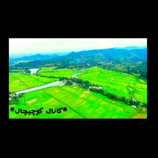 لوگوی کانال تلگرام channel_kouchi_chal — کانال( کوچیچال)