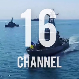 Логотип телеграм канала @channel_one_six — ⚓️ 16 Channel | Морской Блог 🇺🇦