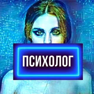 Логотип телеграм канала @channel_psycholog — ПСИХОЛОГ