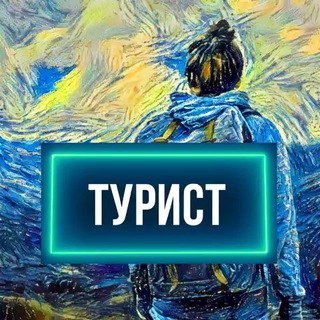 Логотип телеграм канала @channel_tourist — ТУРИСТ