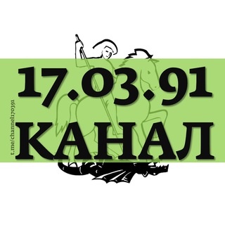Логотип телеграм канала @channel170391 — 17.03.91 КАНАЛ
