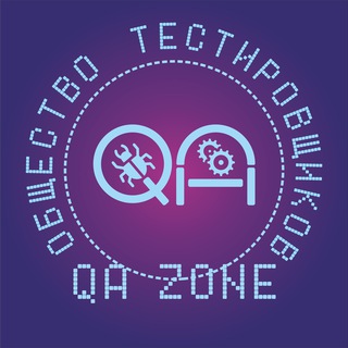 Логотип телеграм канала @channel4qa — QA Zone: Общество тестировщиков | Тестирование ПО