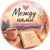 Логотип телеграм канала @channel57890 — Между нами