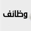 Logo saluran telegram channel_functions — قناة للوظائف الحكومية والخاصة