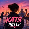 Логотип телеграм канала @channel_katyspb — Питер дышит… Катя пишет 🩷