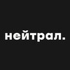 Логотип телеграм канала @channel_neutral — Нейтрал.