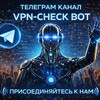 Логотип телеграм канала @channel_vpn_check — Канал сервиса VPN-CHECK BOT
