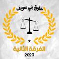 لوگوی کانال تلگرام channelbenisueflaw — قناة تانية حقوق بني سويف