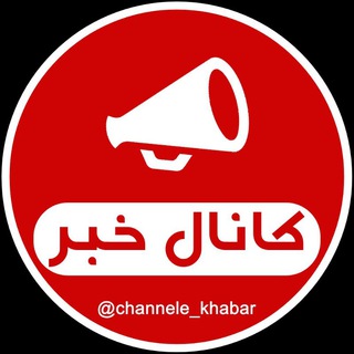 Logo saluran telegram channele_khabar — کانال خبر