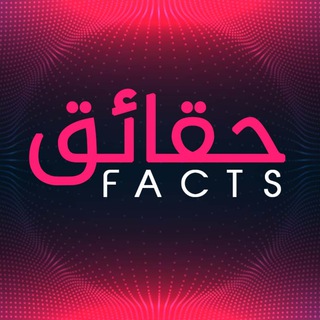 Логотип телеграм канала @channelfacts — حقائق | facts
