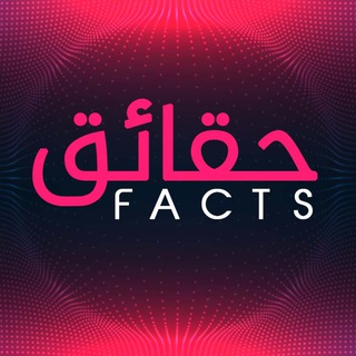 لوگوی کانال تلگرام channelfacts — حقائق | facts