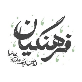 لوگوی کانال تلگرام channelfarhangiyan — کانال فرهنگیان
