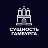 Логотип телеграм канала @channelhamburg — Каналы Сущности Гамбурга