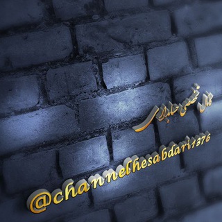 Logo of telegram channel channelhesabdari1376 — کانال تخصصی حسابداری