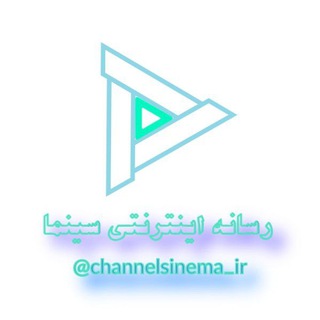 لوگوی کانال تلگرام channelsinema_ir — 🎬🎥رسانه اینترنتی سینما🎥🎬(رسمی)