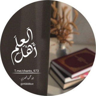 Logotipo del canal de telegramas chants_973 - أهل العلم 🖇📚