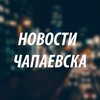 Логотип телеграм канала @chap_63 — Новости Чапаевска