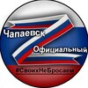 Логотип телеграм канала @chapaevskof — Чапаевск официальный